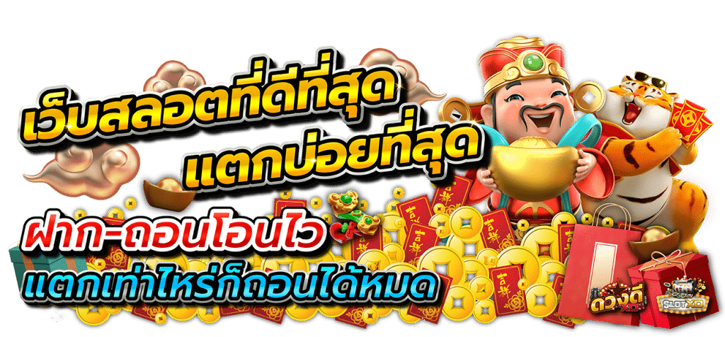 slotxy สุดยอดเว็บพนันที่ครบครัน ลงทุนง่าย กำไรชัวร์